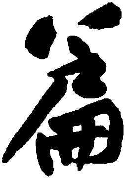 篇,黃庭堅,書法字典